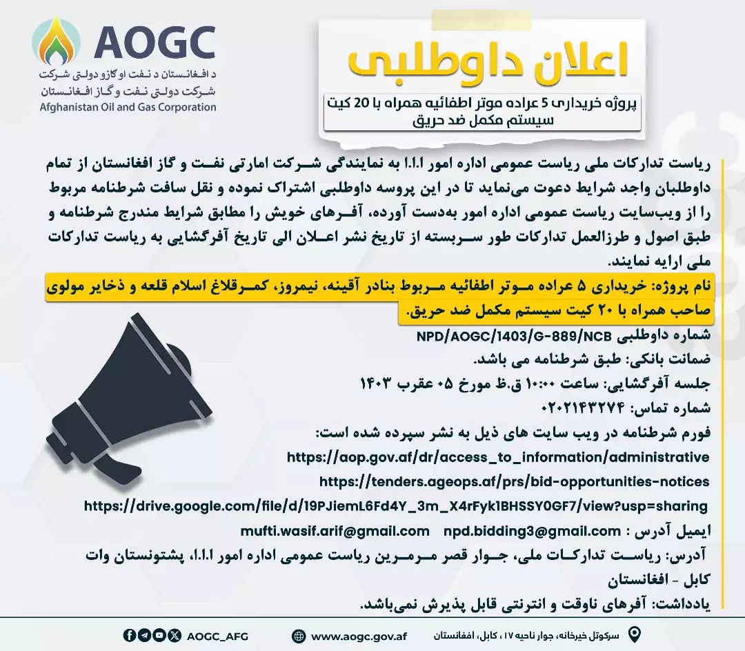 پروژه خریداری 5 عراده موتر اطفائیه همراه با 20 کیت سیستم مکمل ضد حریق